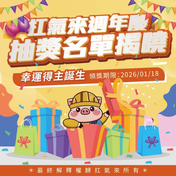  周年慶中獎名單公告 